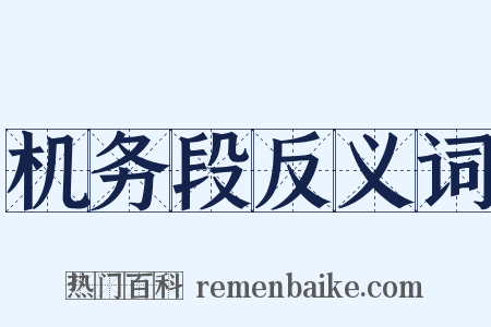 机务段反义词是什么意思的图片